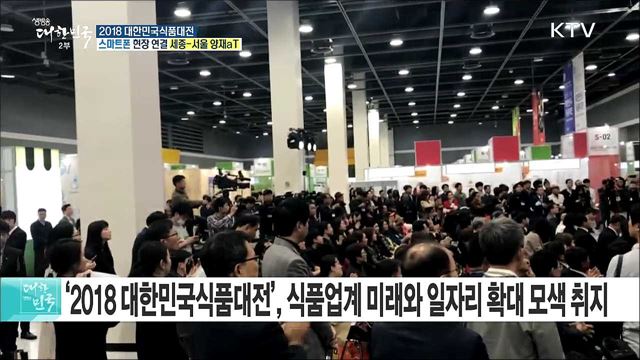 식품 트렌드를 한눈에! 2018 대한민국식품대전