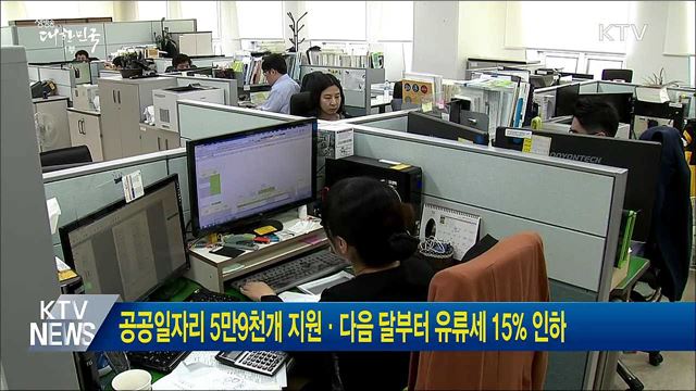 공공일자리 5만9천개 지원·다음 달부터 유류세 15% 인하