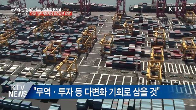 김동연 부총리 "보호무역확산 적극 대처"