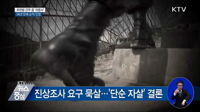 최전방 근무 중 '의문사' 소대장···36년 만에 순직 인정
