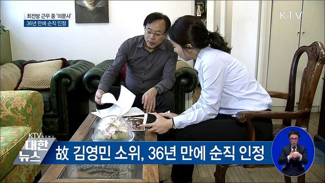 최전방 근무 중 '의문사' 소대장.···36년 만에 순직 인정