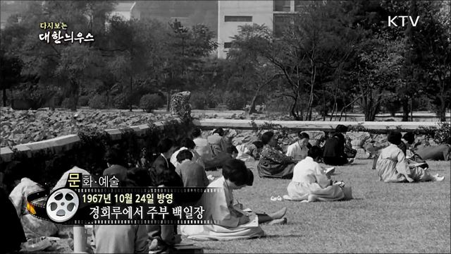 다시보는 대한늬우스 (67. 10. 24)