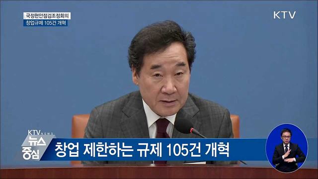 "창업규제 105건 개혁...재난에 국민역할 강화" [오늘의 브리핑]