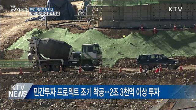 민간투자 활성화·공공투자 대폭 확대