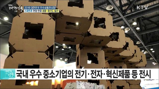 중소기업 우수상품을 한 자리에! 2018 대한민국 우수상품전시회