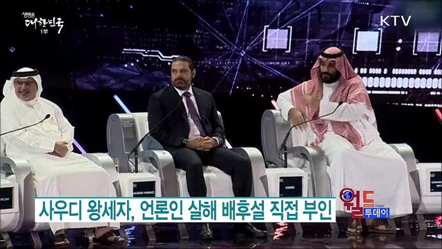 사우디 왕세자, 언론인 살해 배후설 직접 부인 [월드 투데이]