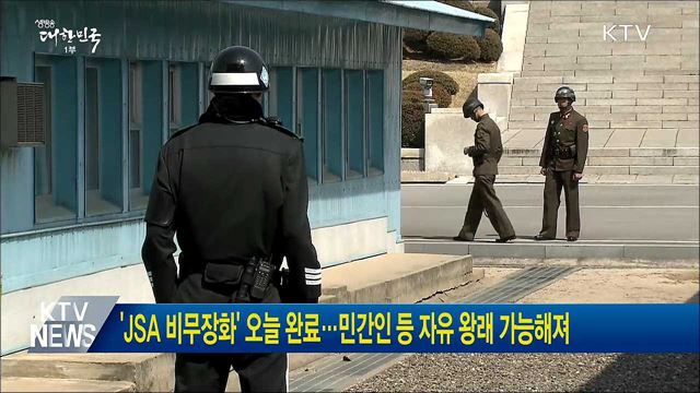 'JSA 비무장화' 오늘 완료···민간인 등 자유 왕래 가능해져