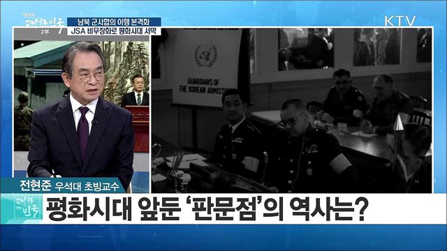 남북 군사합의 이행 본격화··· JSA 비무장화로 평화시대 서막 [라이브 이슈]