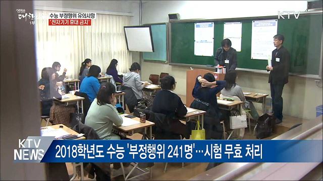 '전자기기 휴대 금지'···수능 부정행위 유의사항은?