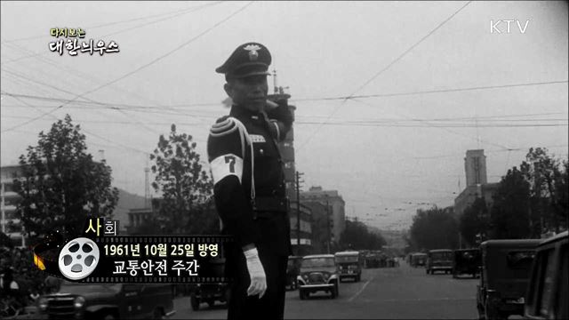 다시보는 대한늬우스 (61. 10. 25)