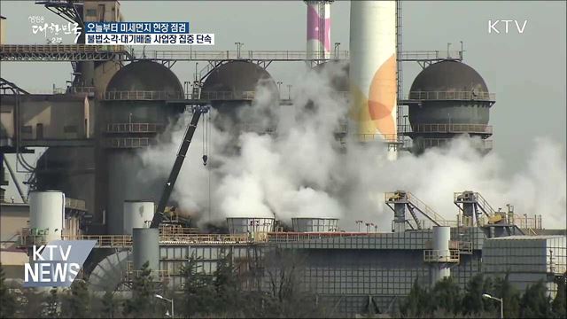 오늘부터 미세먼지 배출 현장 특별 점검 시작