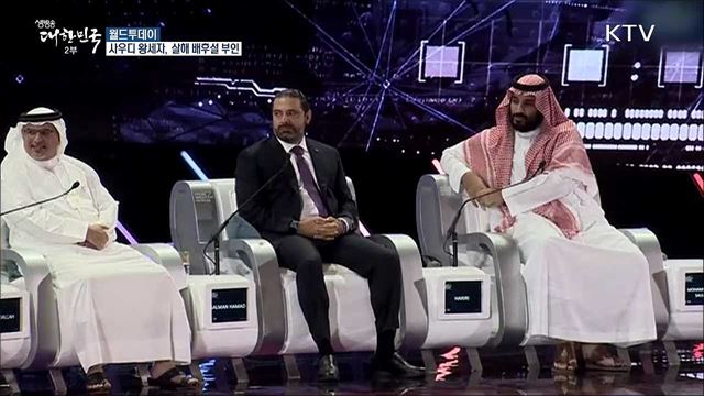 사우디 왕세자, 언론인 살해 배후설 직접 부인 [월드 투데이]