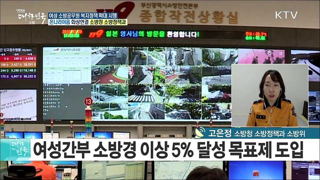'일하기 좋은 소방서' 만든다!···여성 소방공무원 복지정책 확대 시행 [e 브리핑]
