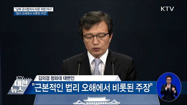 靑 "군사합의서 비준 위헌 아냐···법리 오해 있다"