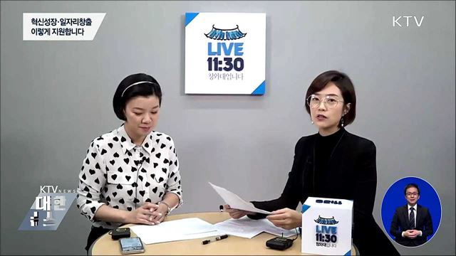 정부, '혁신성장·일자리 창출' 지원책 마련