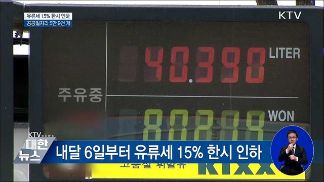 유류세 15% 한시 인하···공공일자리 5만 9천 개