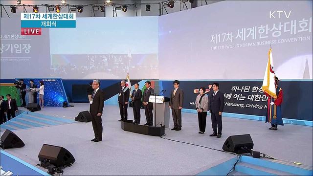 제17차 세계한상대회 개회식