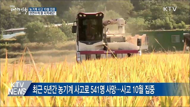 농기계 사고 10월 집중···'운전 부주의' 절반 차지