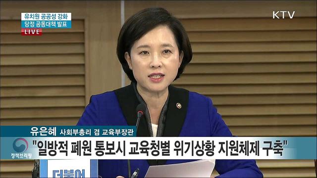 유치원 공공성 강화 당정 공동대책 발표