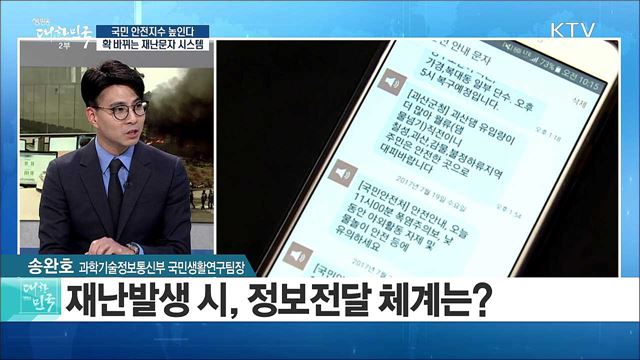 국민 안전지수 높인다! 확 바뀌는 재난문자 시스템 [정책 공감]