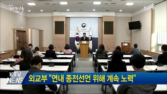 외교부 "연내 종전선언 위해 계속 노력"
