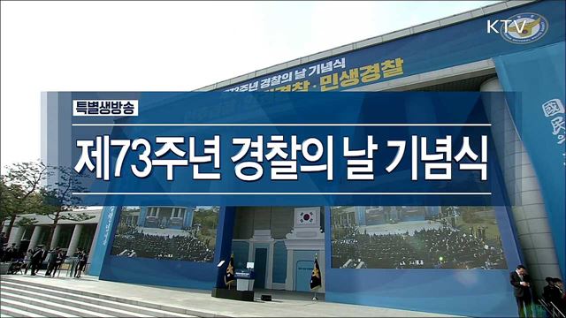 제73주년 경찰의 날 기념식