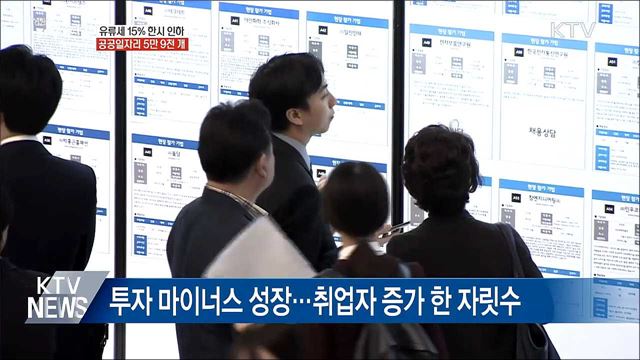 유류세 15% 한시 인하···공공일자리 5만 9천 개