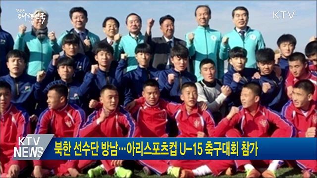 북한 선수단 방남···아리스포츠컵 U-15 축구대회 참가
