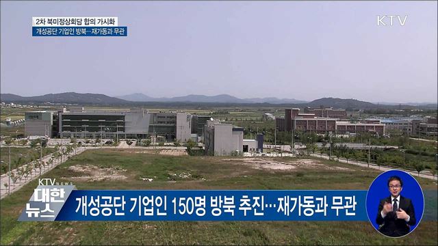 "북미정상회담 합의 가시화···개성공단 기업인 곧 방북"