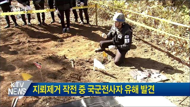 지뢰제거 작전 중 국군전사자 유해 발견
