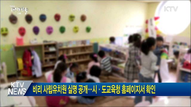 비리 사립유치원 실명 공개···시·도교육청 홈페이지서 확인
