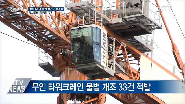 타워크레인 불법 개조 전수조사···형사 고발