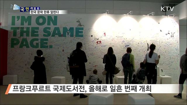 프랑크푸르트 도서전···한국 출판 문학·작품성 홍보