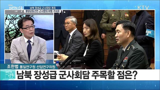 남북 장성급 군사회담 개최···평양공동선언·군사합의 이행 가속화 [라이브 이슈]