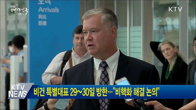 비건 특별대표 29~30일 방한···"비핵화 해결 논의"