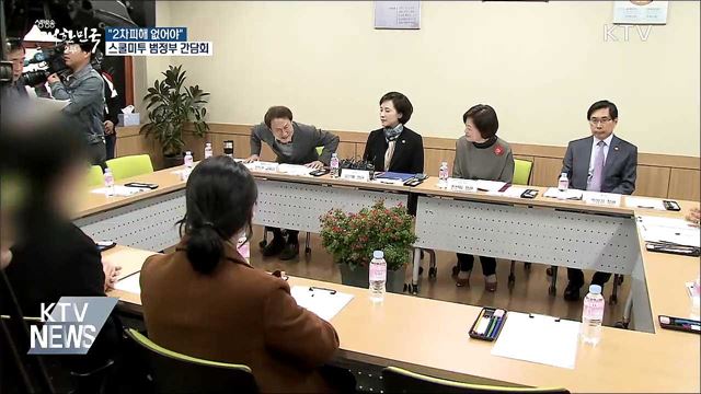 "스쿨미투 해법 모색"···범정부 간담회