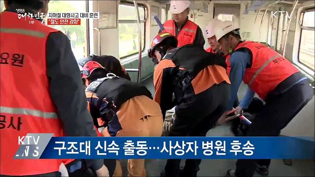 지하철 대형사고 대비 훈련···"철도 안전 강화"