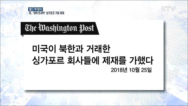 미, 북한 돈세탁 도운 싱가포르 기업 제재 [월드 투데이]