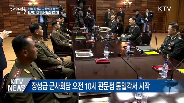 남북 장성급 군사회담 종료···北, 도보 대신 차량 배려