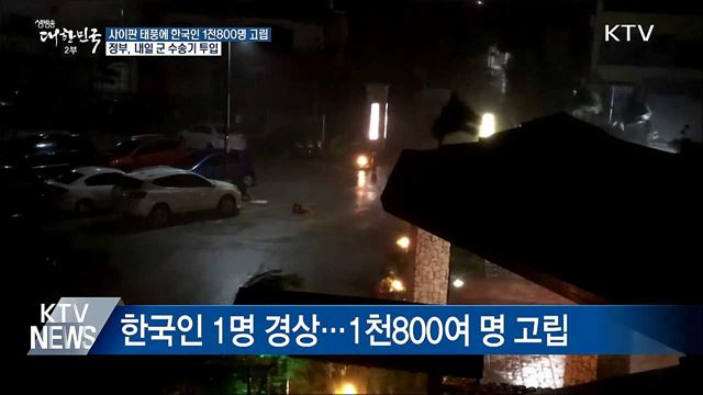사이판 태풍에 한국인 1천800명 고립···내일 군 수송기 투입
