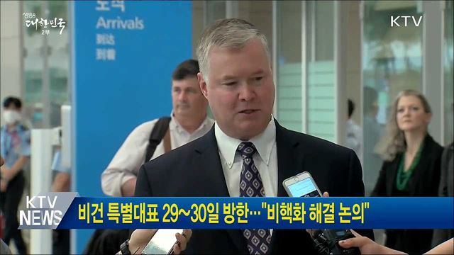 비건 특별대표 29~30일 방한···"비핵화 해결 논의"
