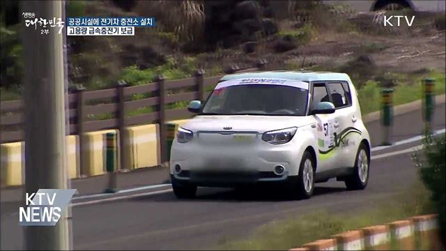 친환경차 활성화···충전인프라 구축 박차