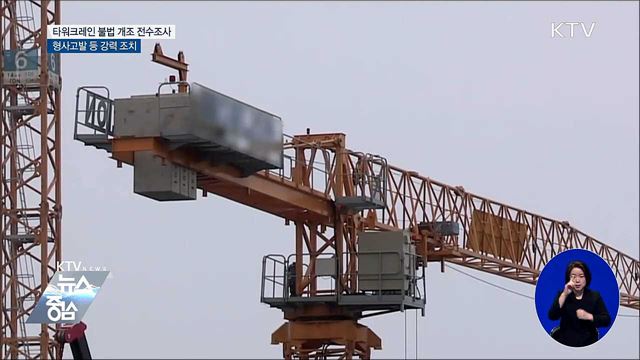 타워크레인 불법 개조 전수조사···형사 고발
