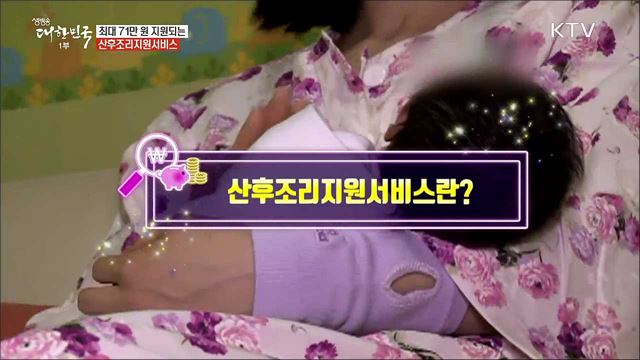 산후조리지원서비스란? [돈이 보이는 정책]