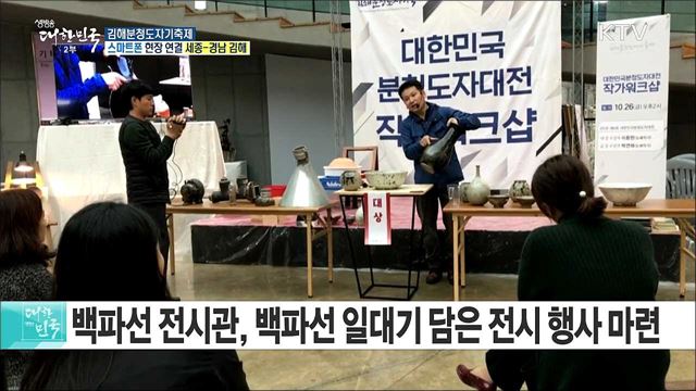 명장들의 도자예술을 한눈에! 김해분청도자기축제