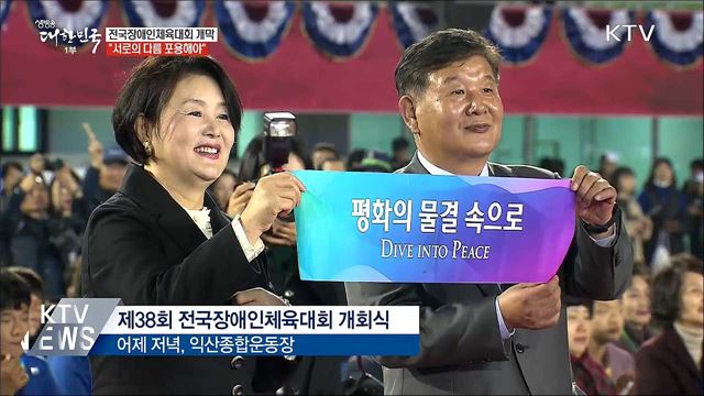 전국장애인체전 개막···"서로의 다름 포용해야"