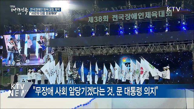 전국장애인체전 개막···"서로의 다름 포용해야"