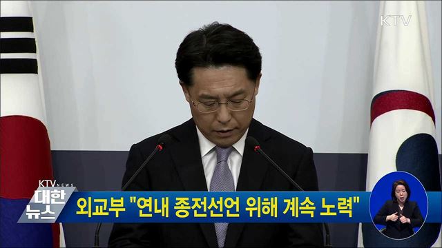 외교부 "연내 종전선언 위해 계속 노력"