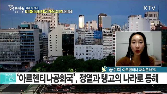 축구·탱고의 나라 아르헨티나, 열정 한류로 뜨겁게 달아오르다 [세계 속 한국]