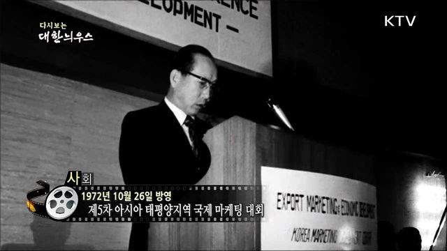 다시보는 대한늬우스 (72. 10. 26)